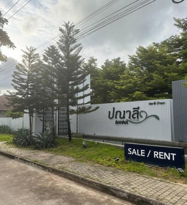 Panalee Banna Village独栋东区3卧室别墅远离尘嚣静谧之王 Nong Prue Exterior foto